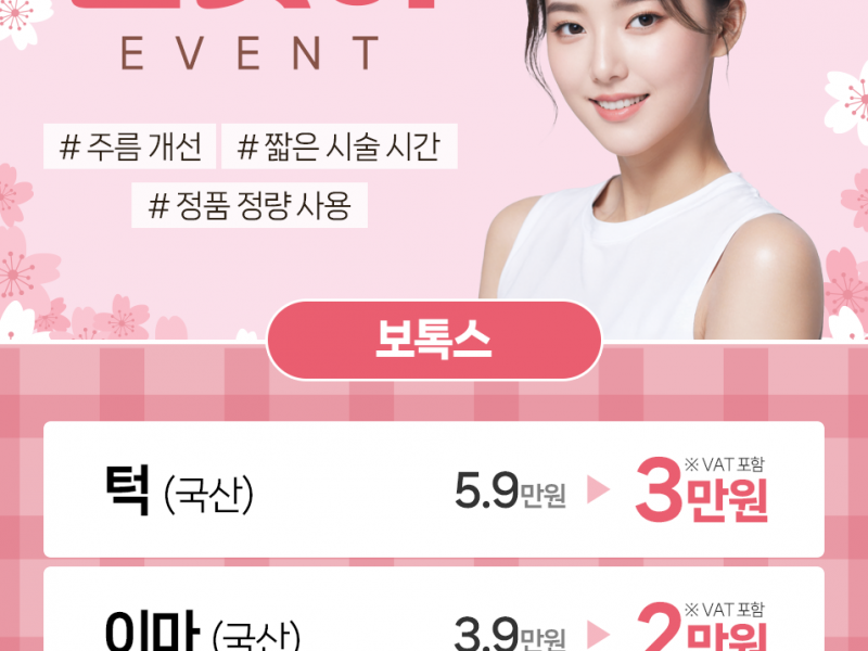 보톡스 할인 이벤트