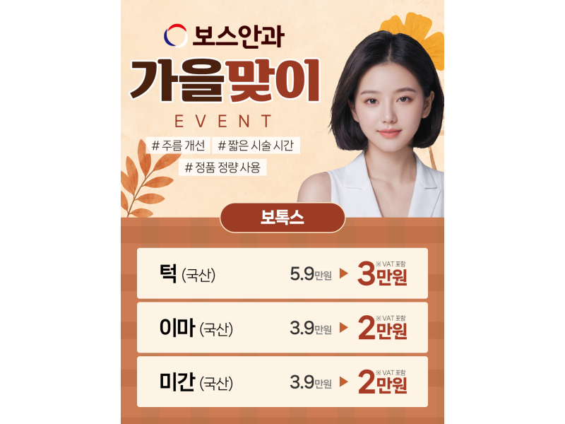 보톡스 할인 이벤트