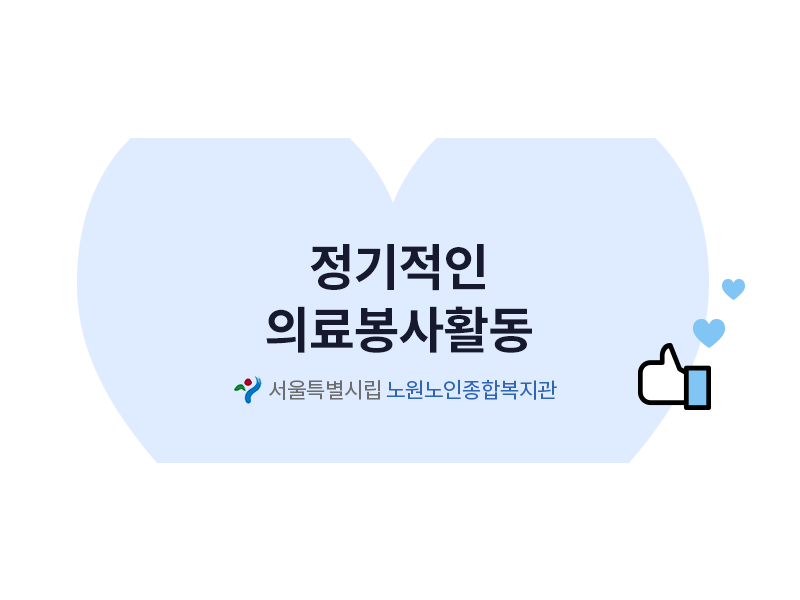 보스안과 11월 정기 의료봉사활동 - 서울특별시립 노원노인종합복지관