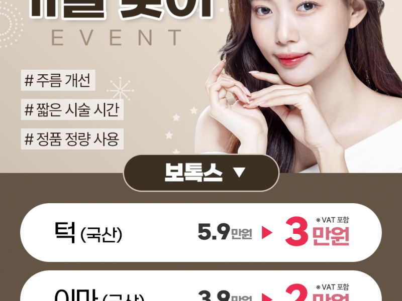 보톡스 할인 이벤트