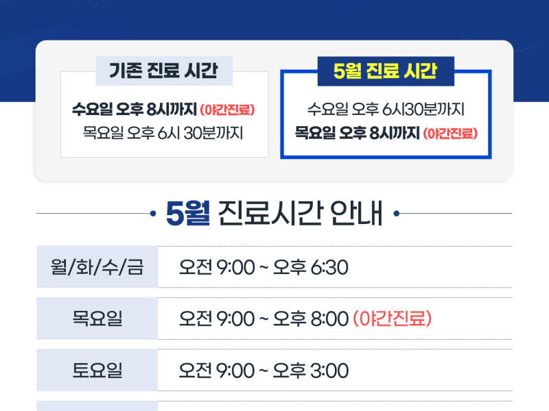 5월 한시적 야간진료 시간 변경 안내